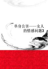 单身公害――女人的情感问题3