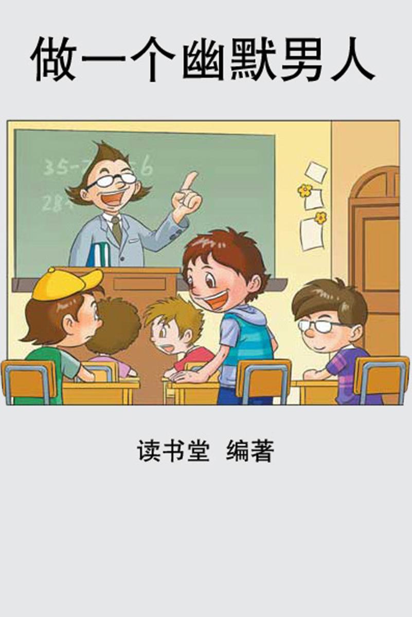 做一个幽默男人