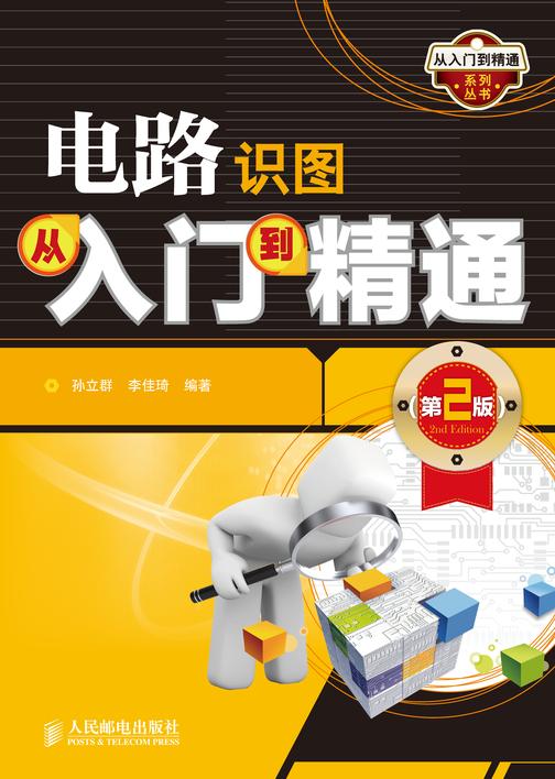 电路识图从入门到精通(第2版)