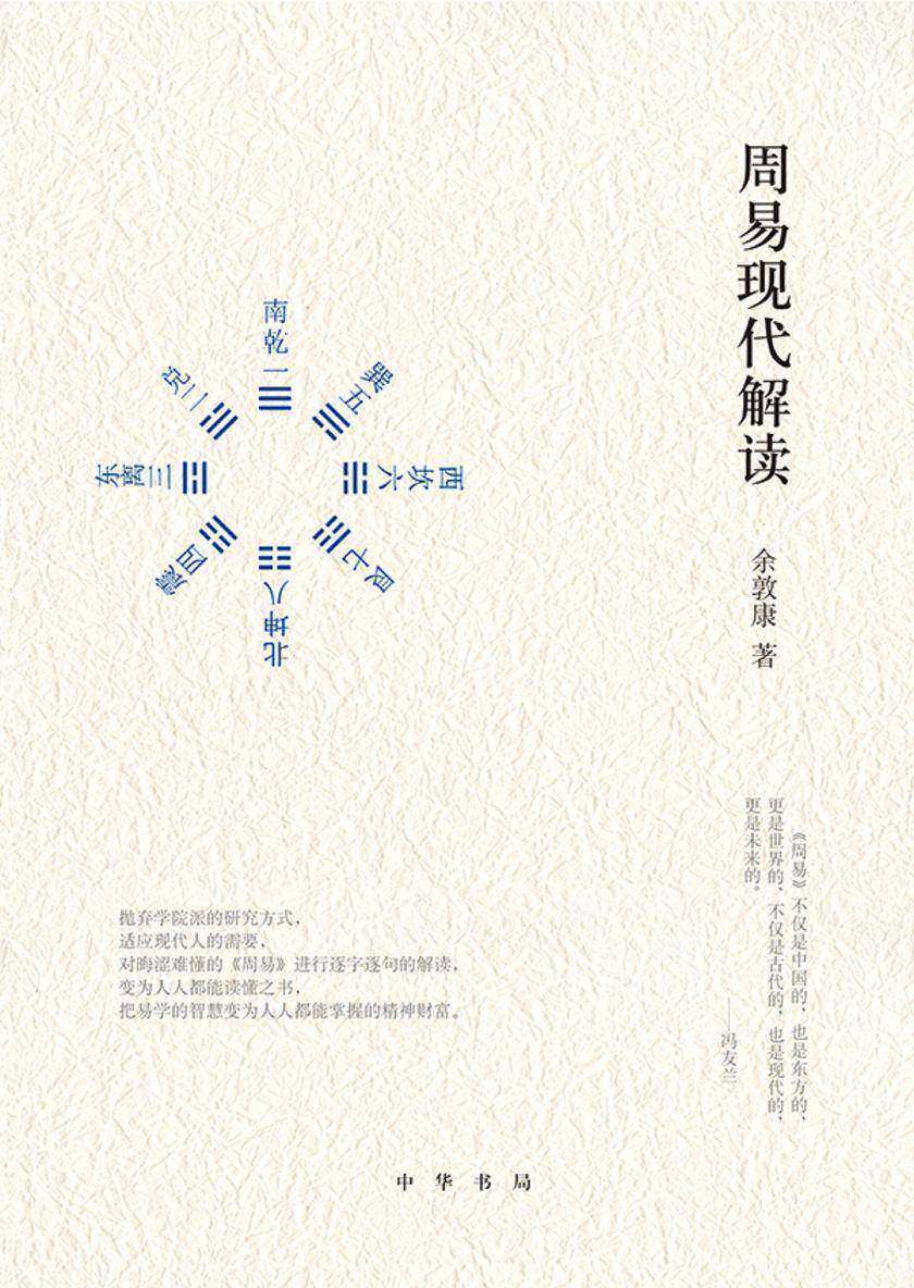 周易现代解读 中华书局出品