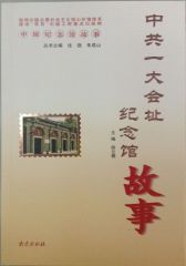 中共一大会址纪念馆故事