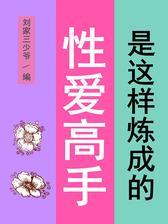 性爱高手是这样炼成的