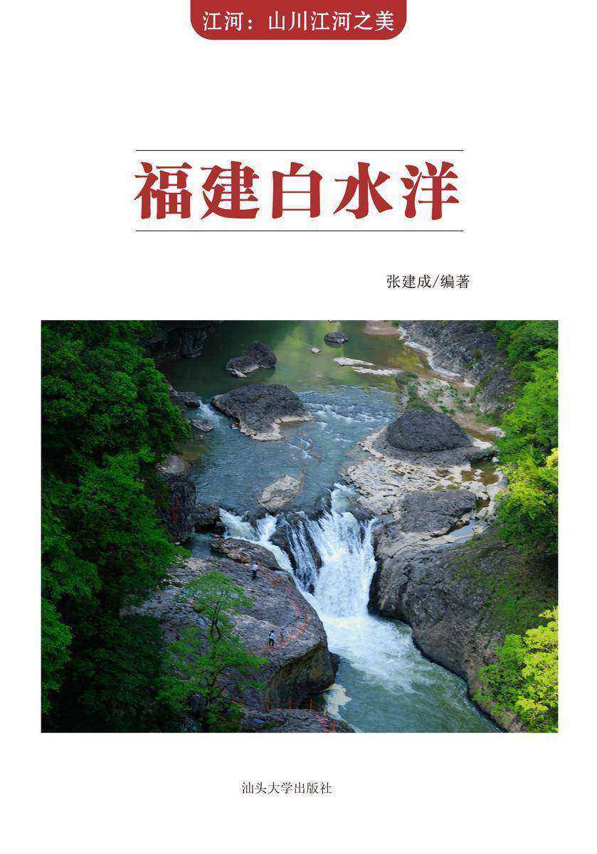 福建白水洋