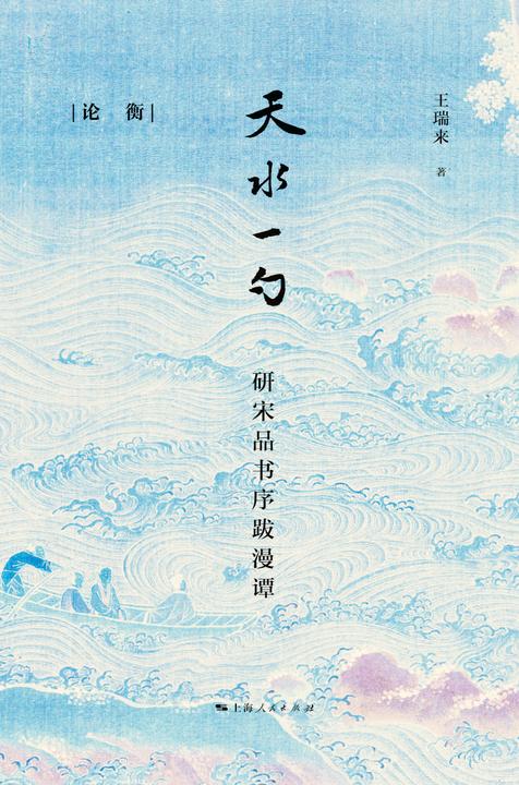 天水一勺——研宋品书序跋漫谭