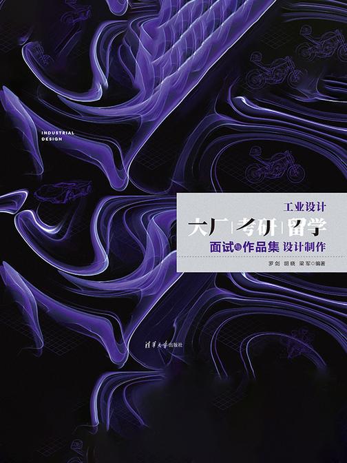 工业设计大厂/考研/留学面试与作品集设计制作