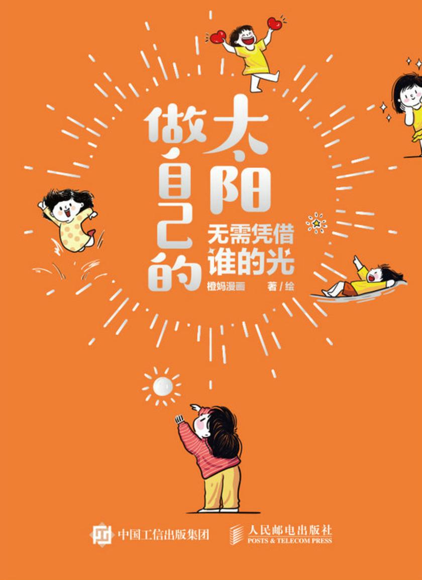 做自己的太阳  无需凭借谁的光