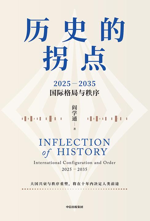 历史的拐点