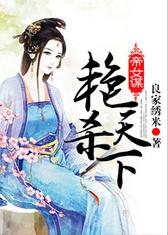 帝女谋：艳杀天下