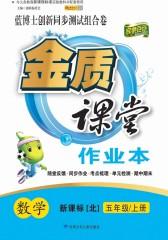 金质课堂：数学五年级（上）（北师大版）(仅适用PC阅读)