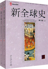 新全球史（第三版）（上下册）(试读本)