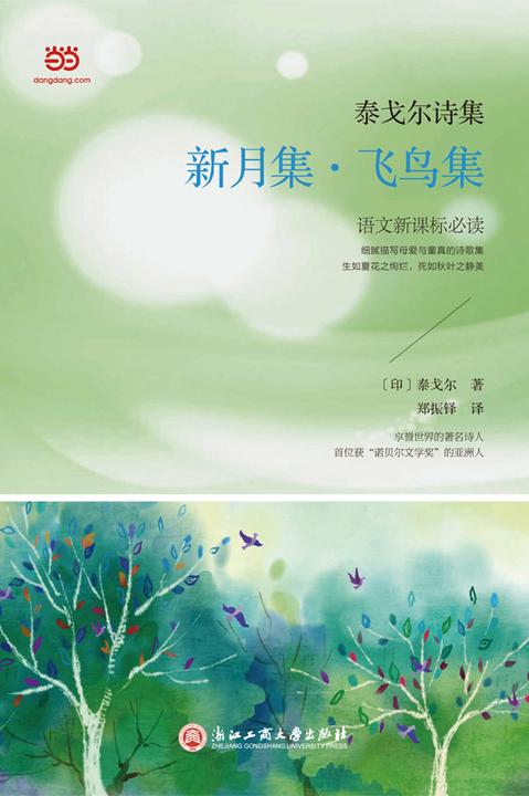 泰戈尔诗集：新月集·飞鸟集