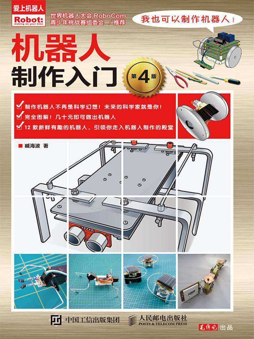 机器人制作入门(第4版)
