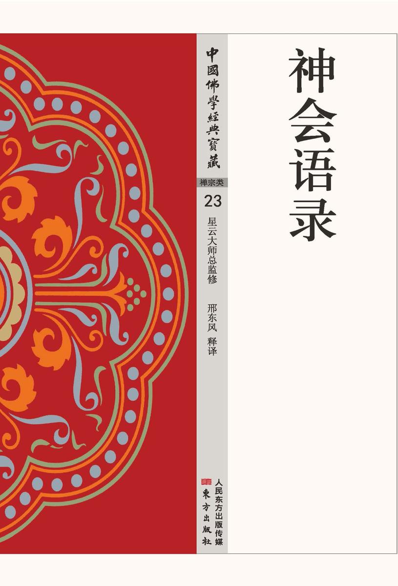 神会语录