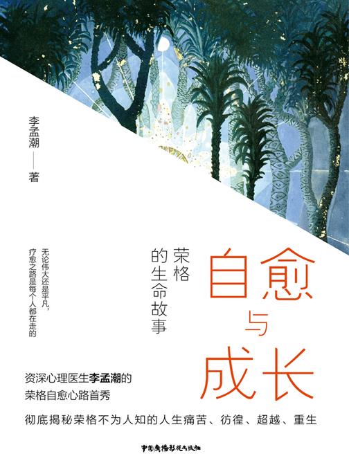 自愈与成长:荣格的生命故事