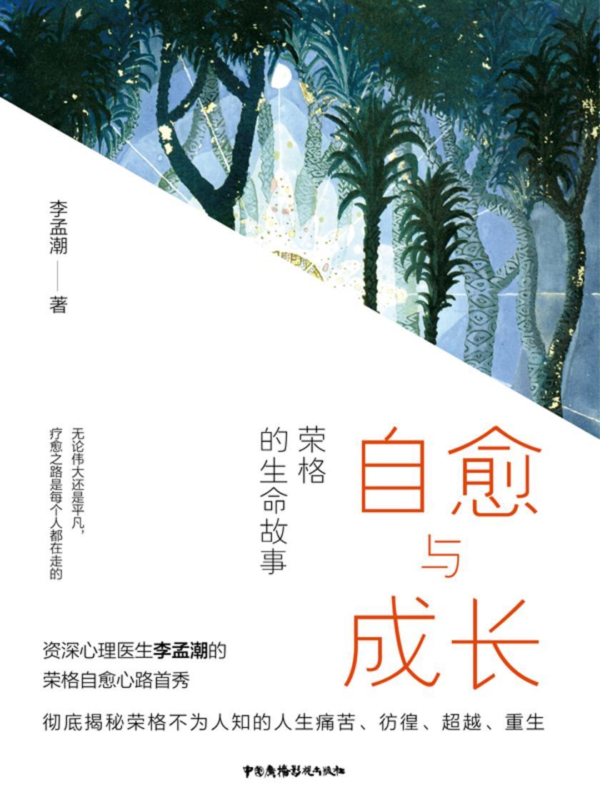 自愈与成长:荣格的生命故事