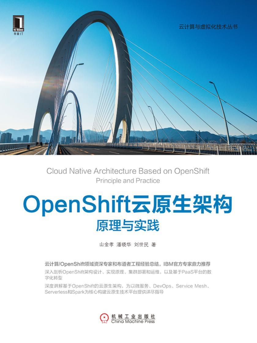 OpenShift云原生架构:原理与实践