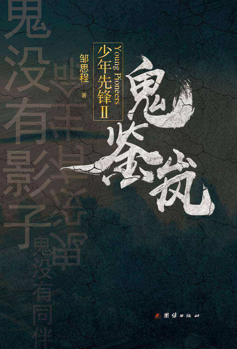 少年先锋Ⅱ:鬼鉴岚