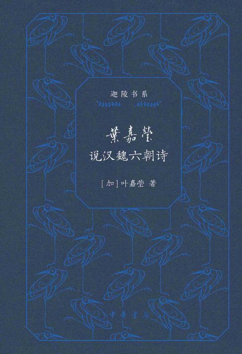 叶嘉莹说汉魏六朝诗(精)--迦陵书系(典藏版)(试读本)