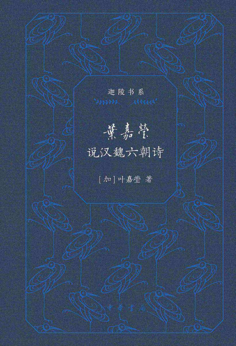 叶嘉莹说汉魏六朝诗(精)--迦陵书系(典藏版)(试读本)