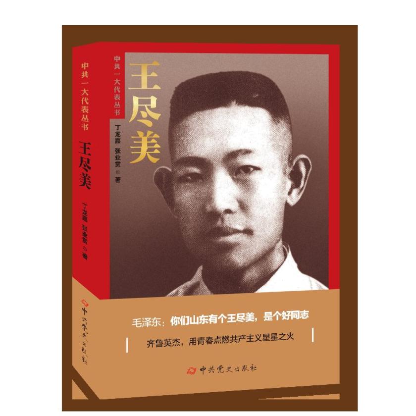 王尽美