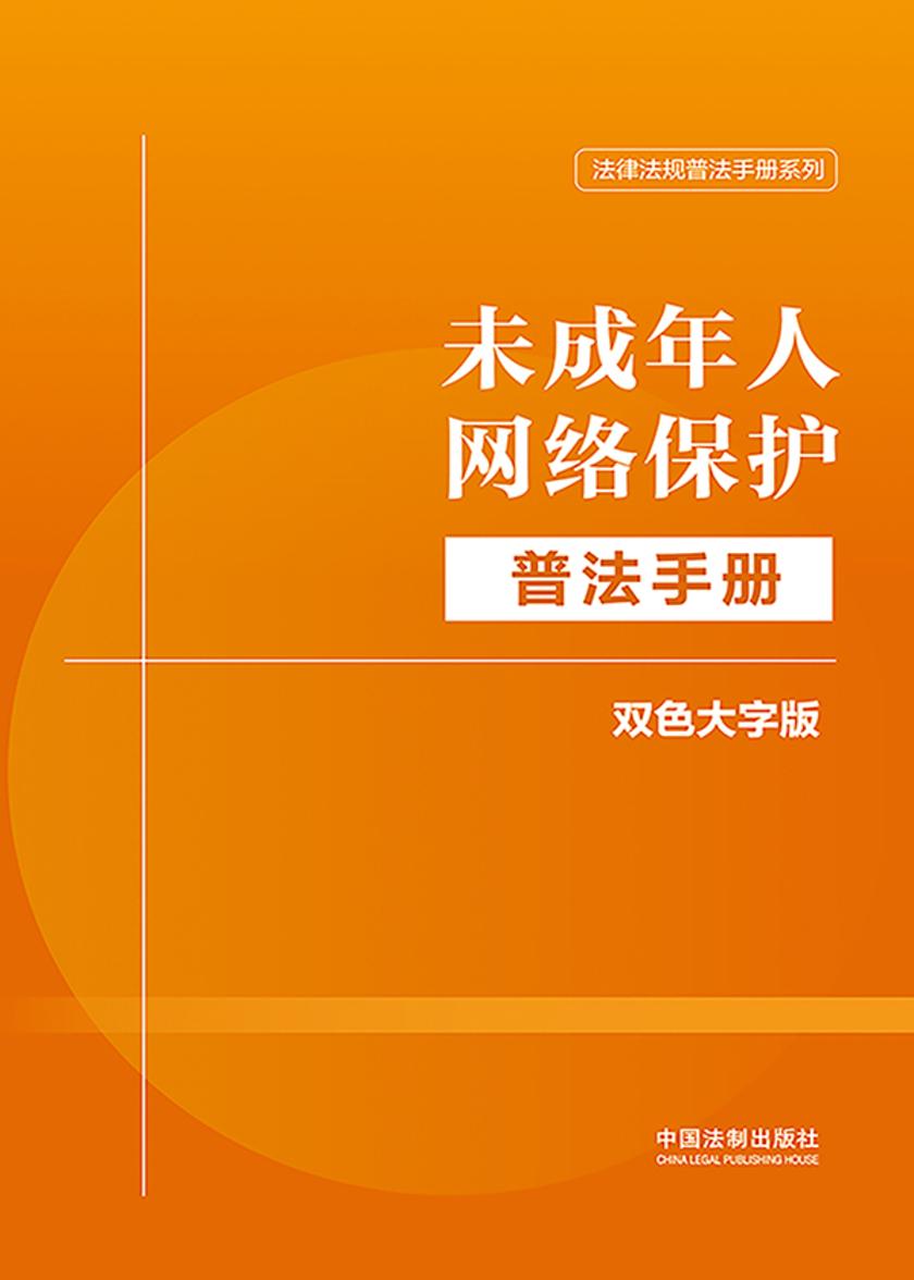 未成年人网络保护普法手册:双色大字版(2024年版)