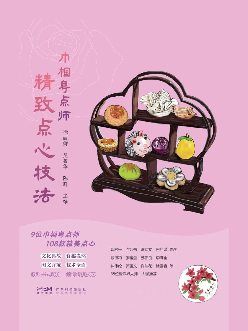 巾帼粤点师:精致点心技法