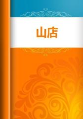 山店
