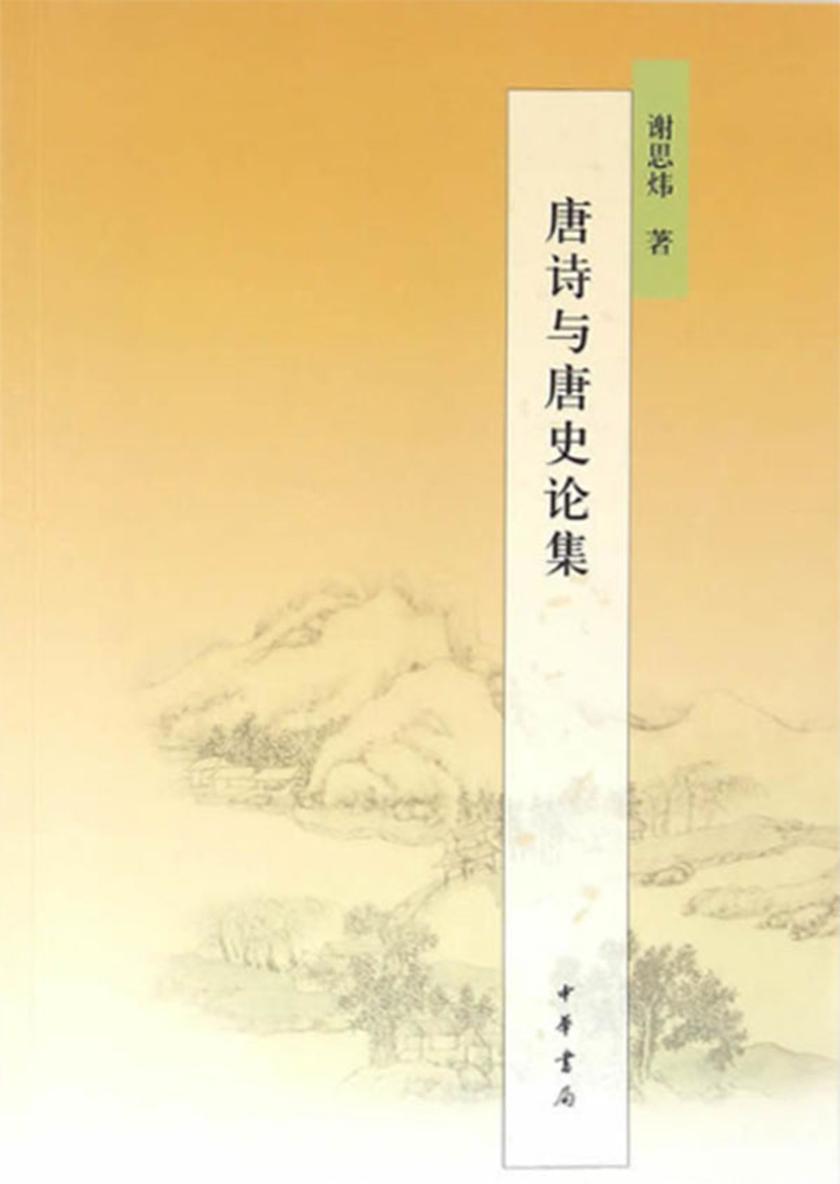 唐诗与唐史论集  中华书局出品
