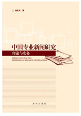 中国专业新闻研究：理论与实务(试读本)