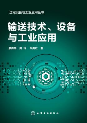 输送技术、设备与工业应用