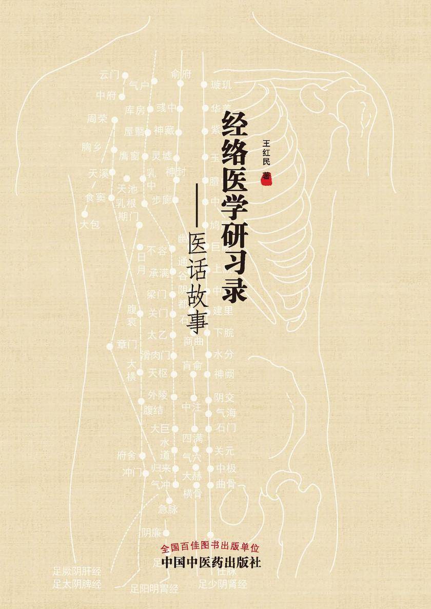 经络医学研习录：医话故事
