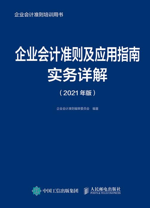 企业会计准则及应用指南实务详解(2021年版)