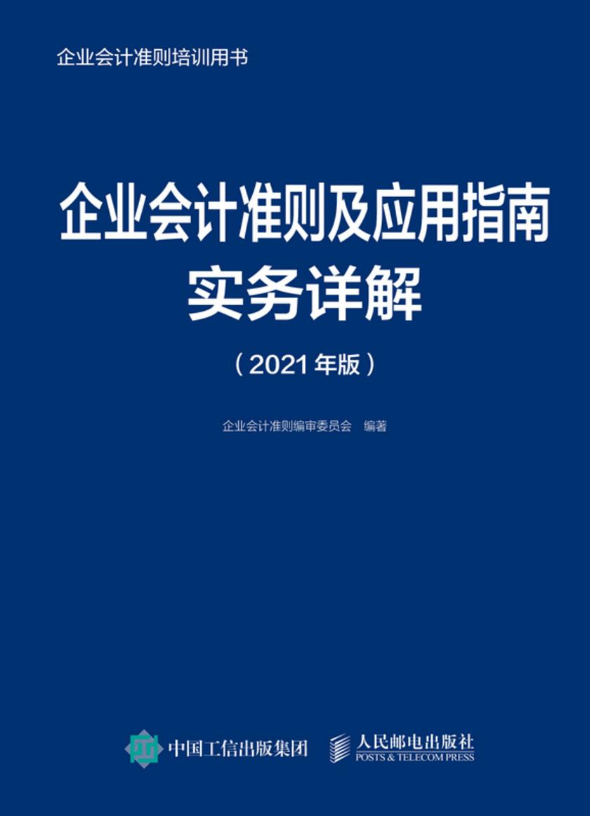 企业会计准则及应用指南实务详解(2021年版)