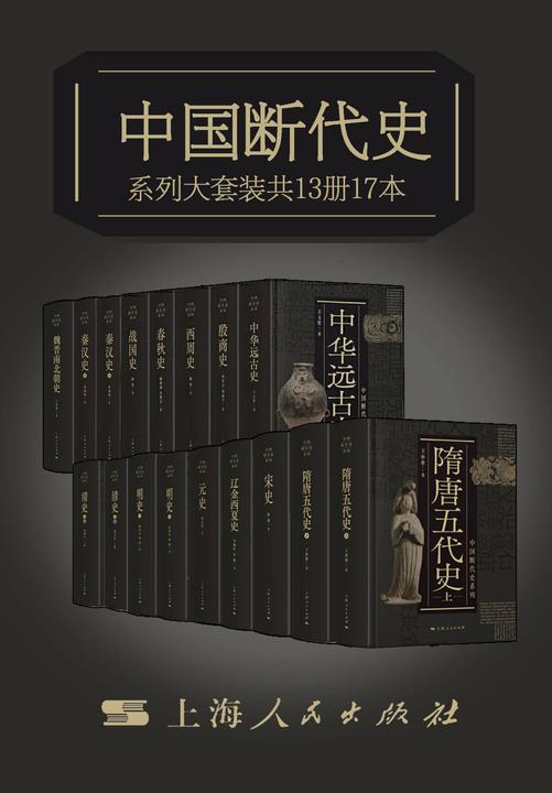 中国断代史系列大套装(从中华远古史到清史)
