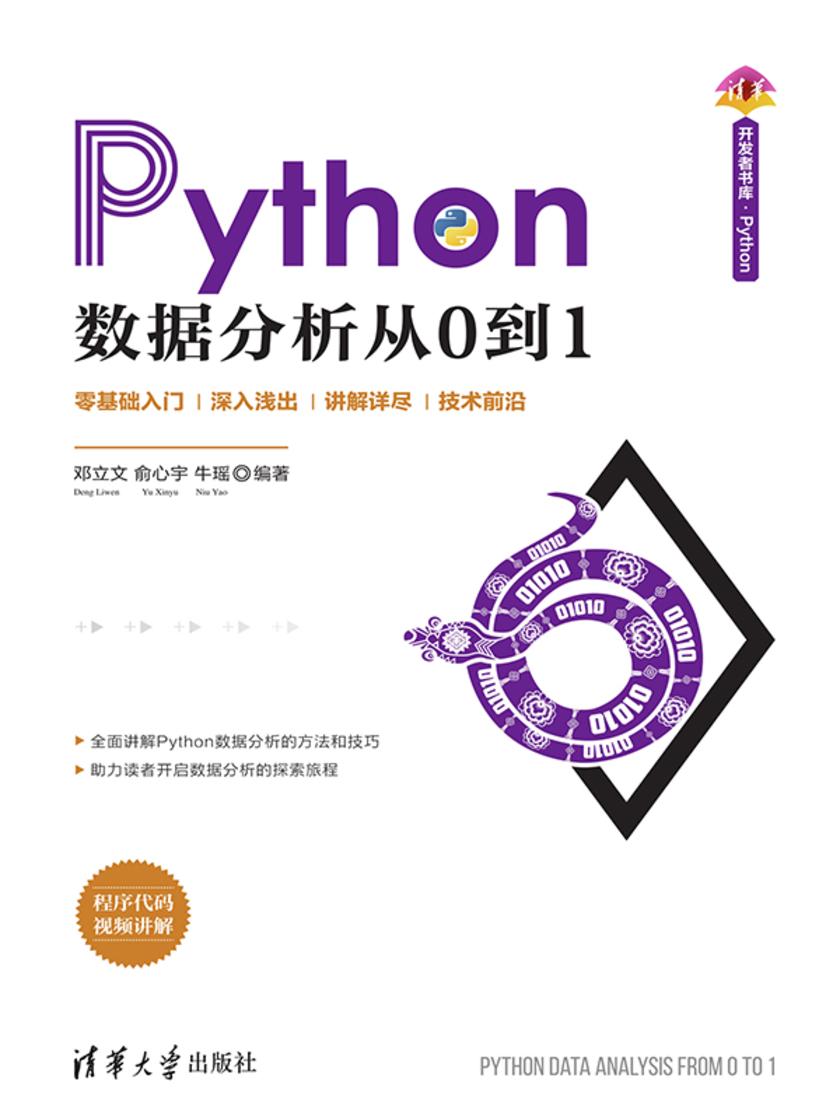 Python数据分析从0到1