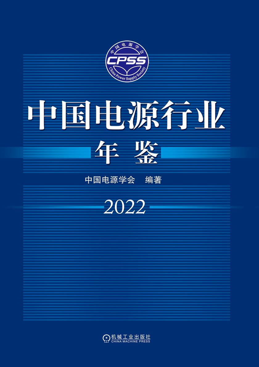 中国电源行业年鉴2022
