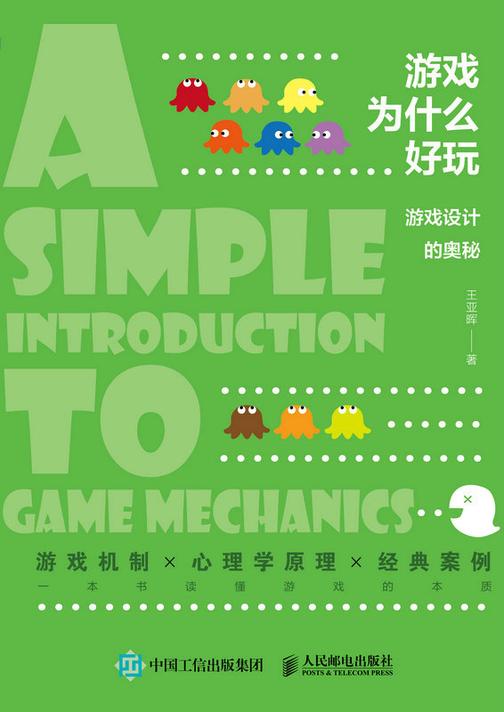 游戏为什么好玩:游戏设计的奥秘