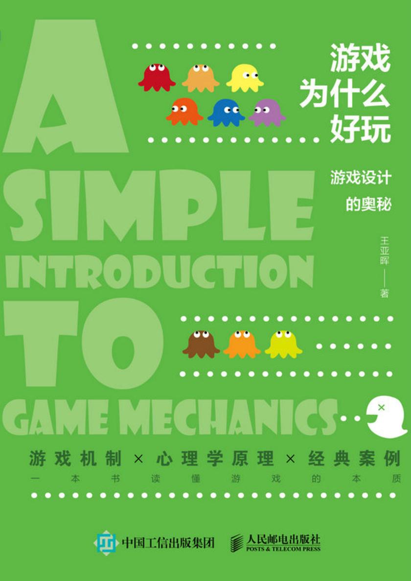 游戏为什么好玩:游戏设计的奥秘