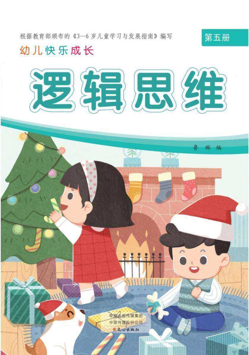 幼儿快乐成长第5册-逻辑思维