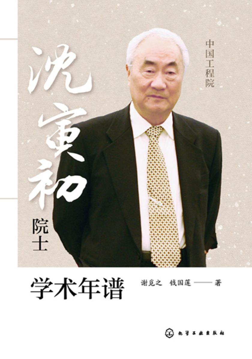 沈寅初院士学术年谱