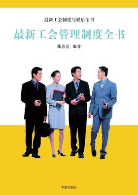 工会管理制度全书(仅适用PC阅读)