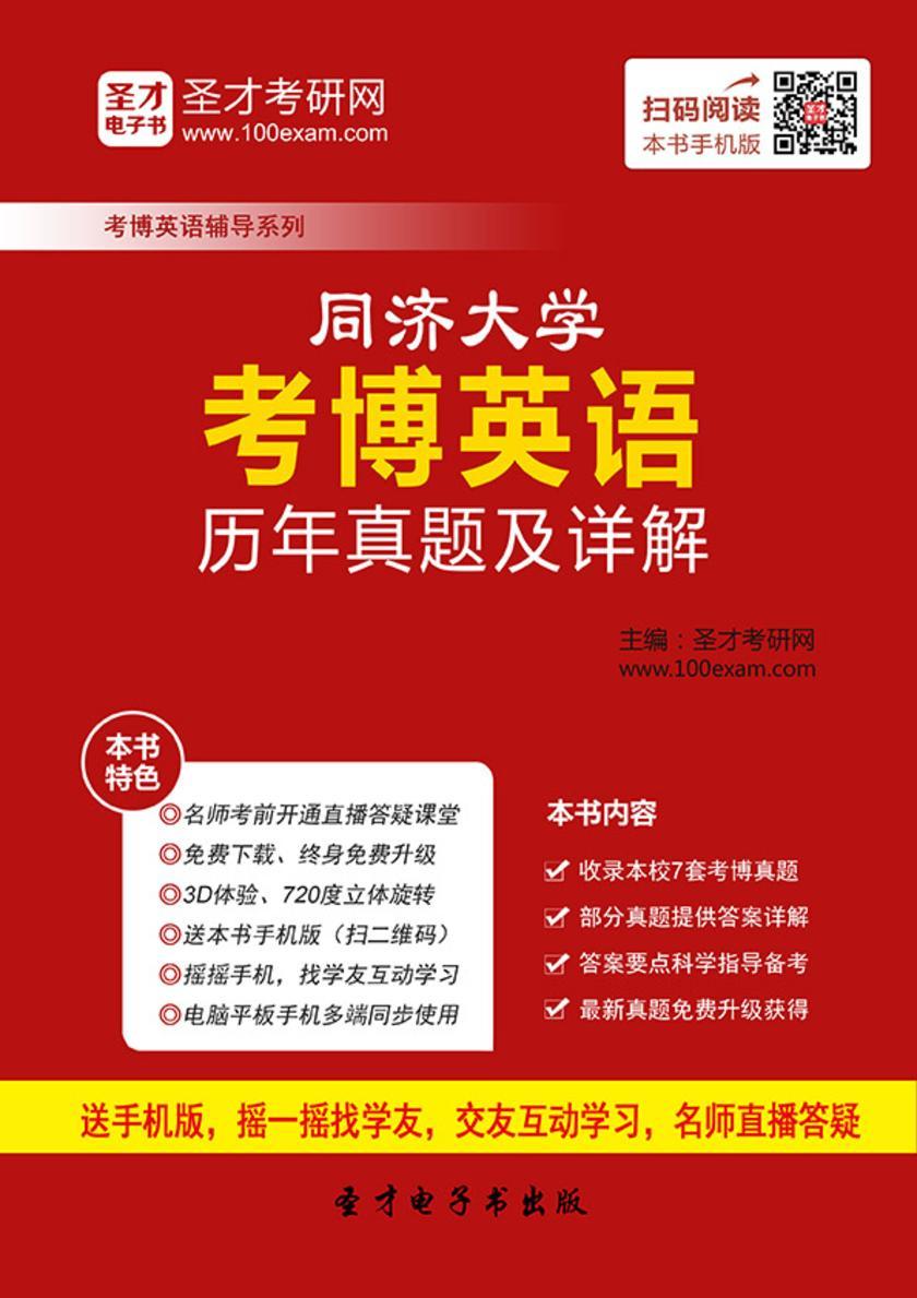 同济大学考博英语历年真题及详解