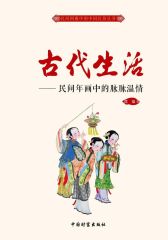 古代生活：民间年画中的脉脉温情