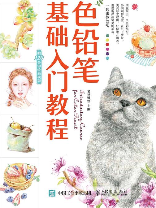 色铅笔基础入门教程