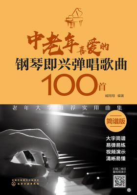 中老年喜爱的钢琴即兴弹唱歌曲100首