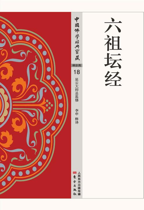 六祖坛经
