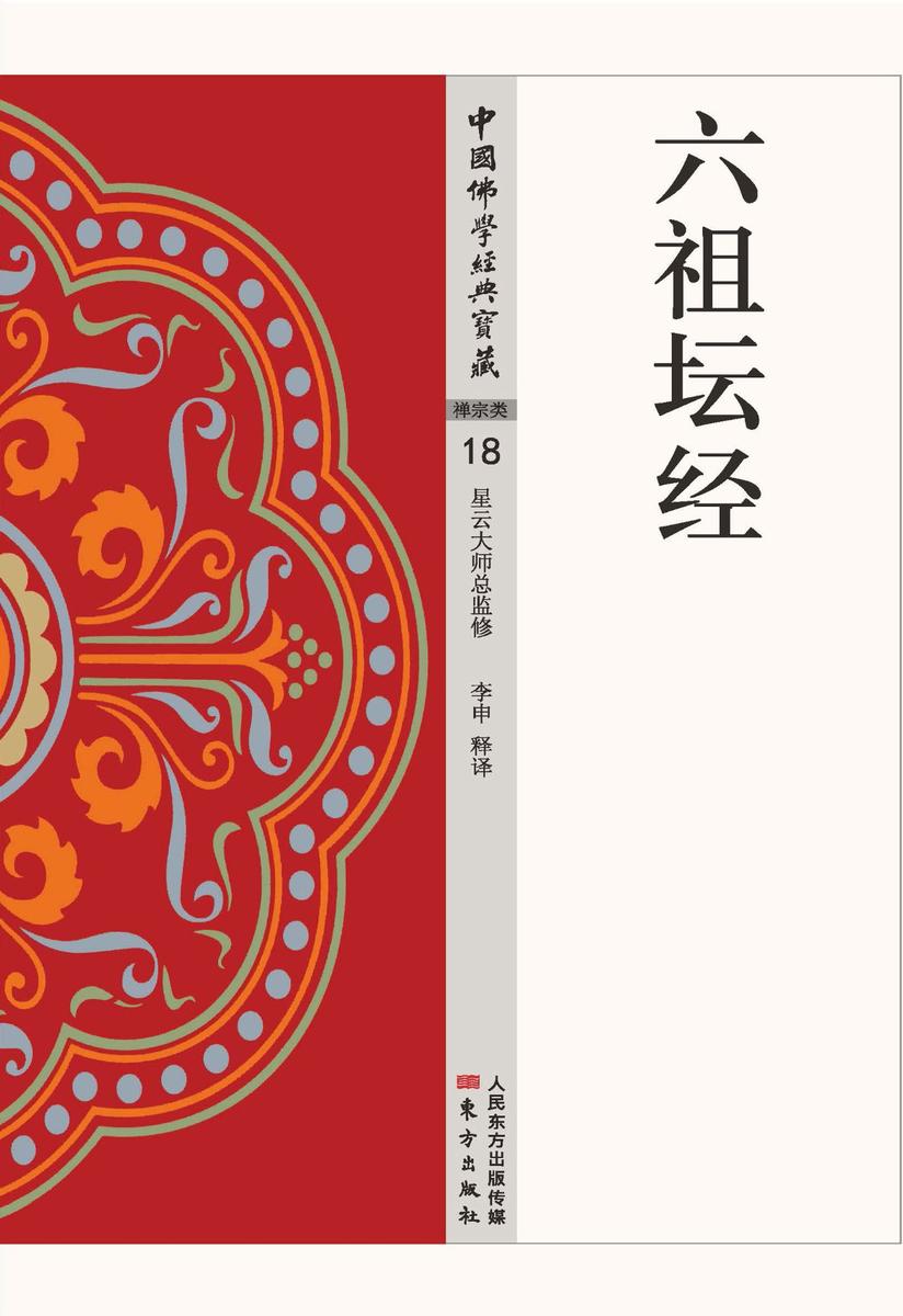 六祖坛经