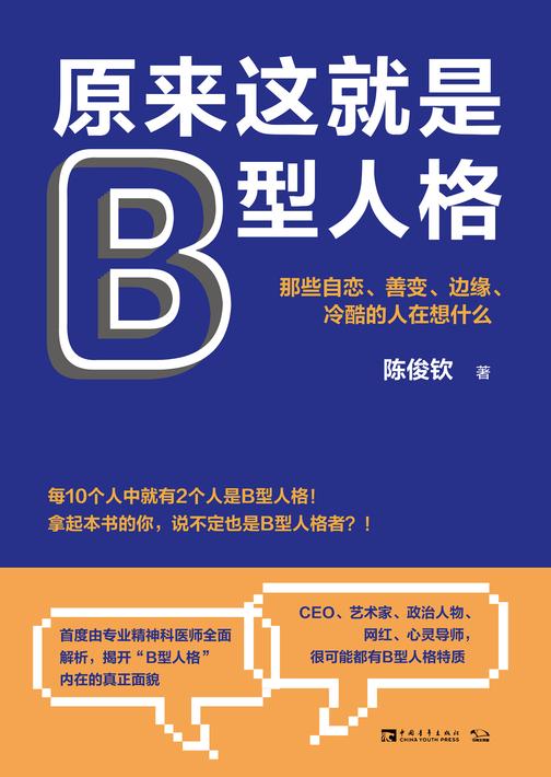 原来这就是B型人格:那些自恋、善变、边缘、冷酷的人在想什么
