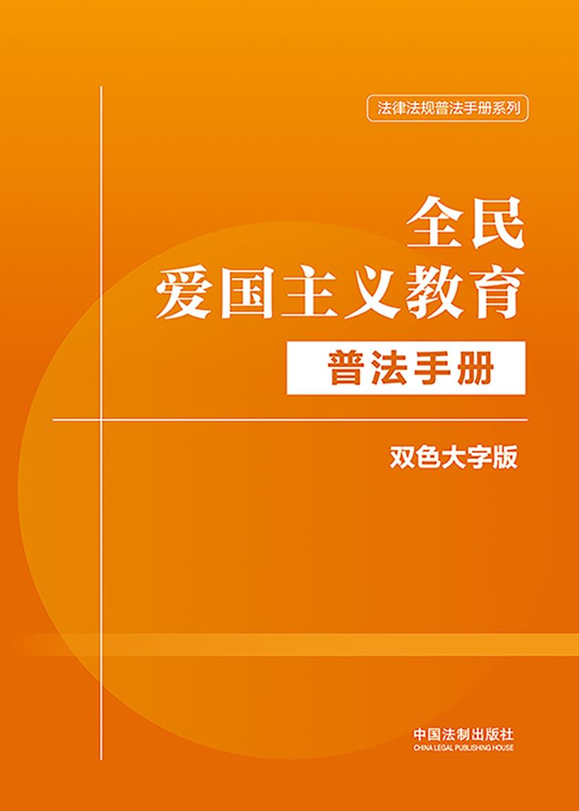 全民爱国主义教育普法手册:双色大字版(2024年版)
