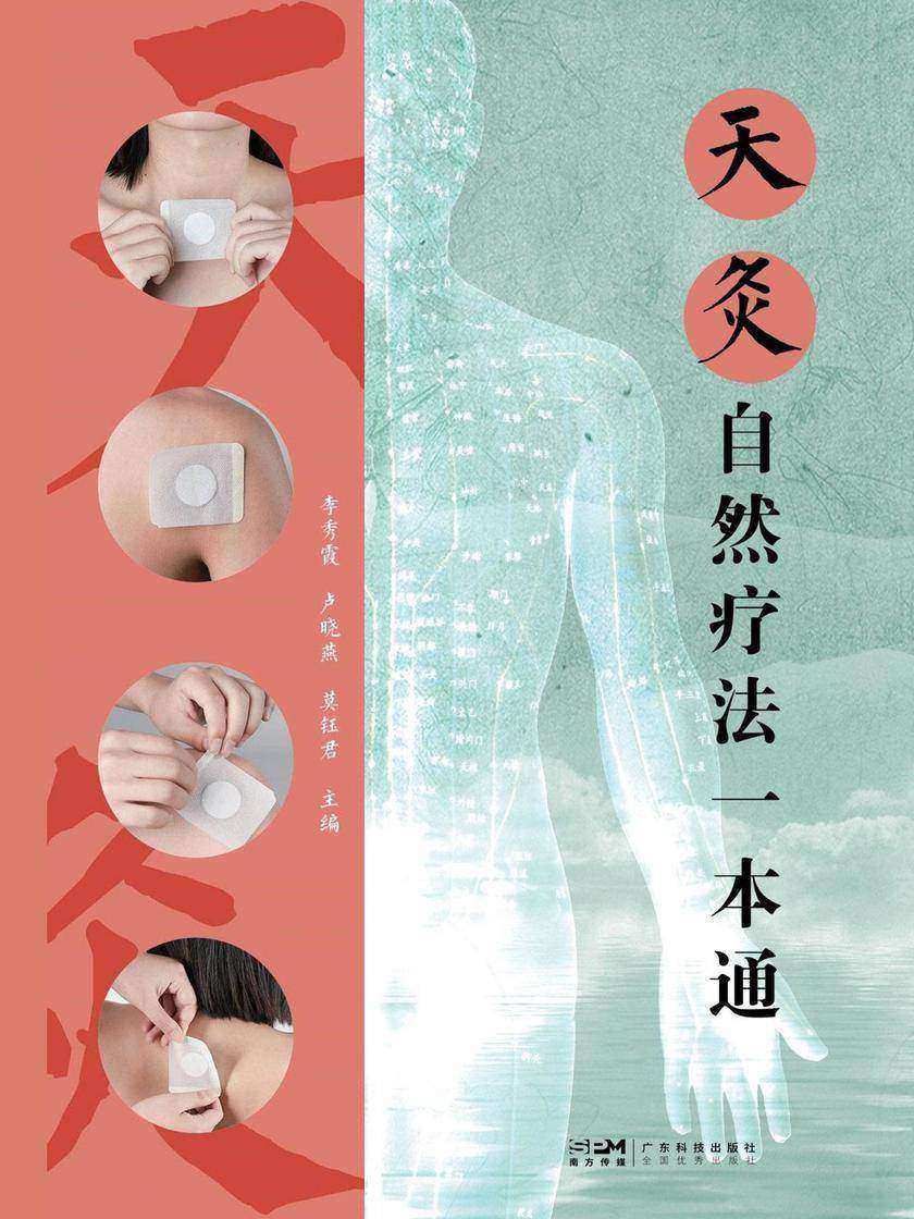 天灸自然疗法一本通
